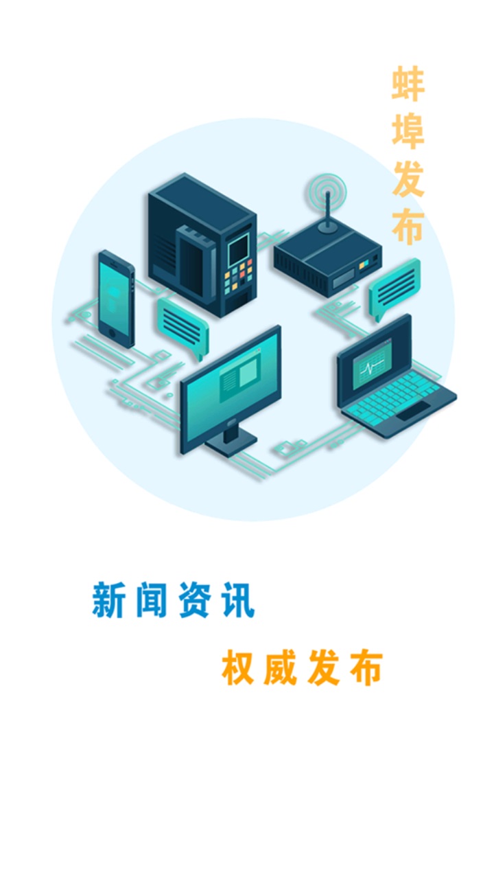 蚌埠发布客户端 2.0.4安卓版