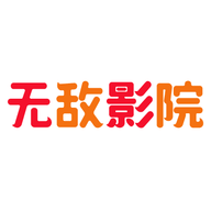 无敌影院去广告纯净版