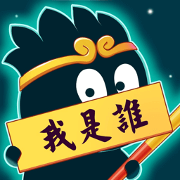 猜猜这是谁官方版 1.0.0.6安卓版