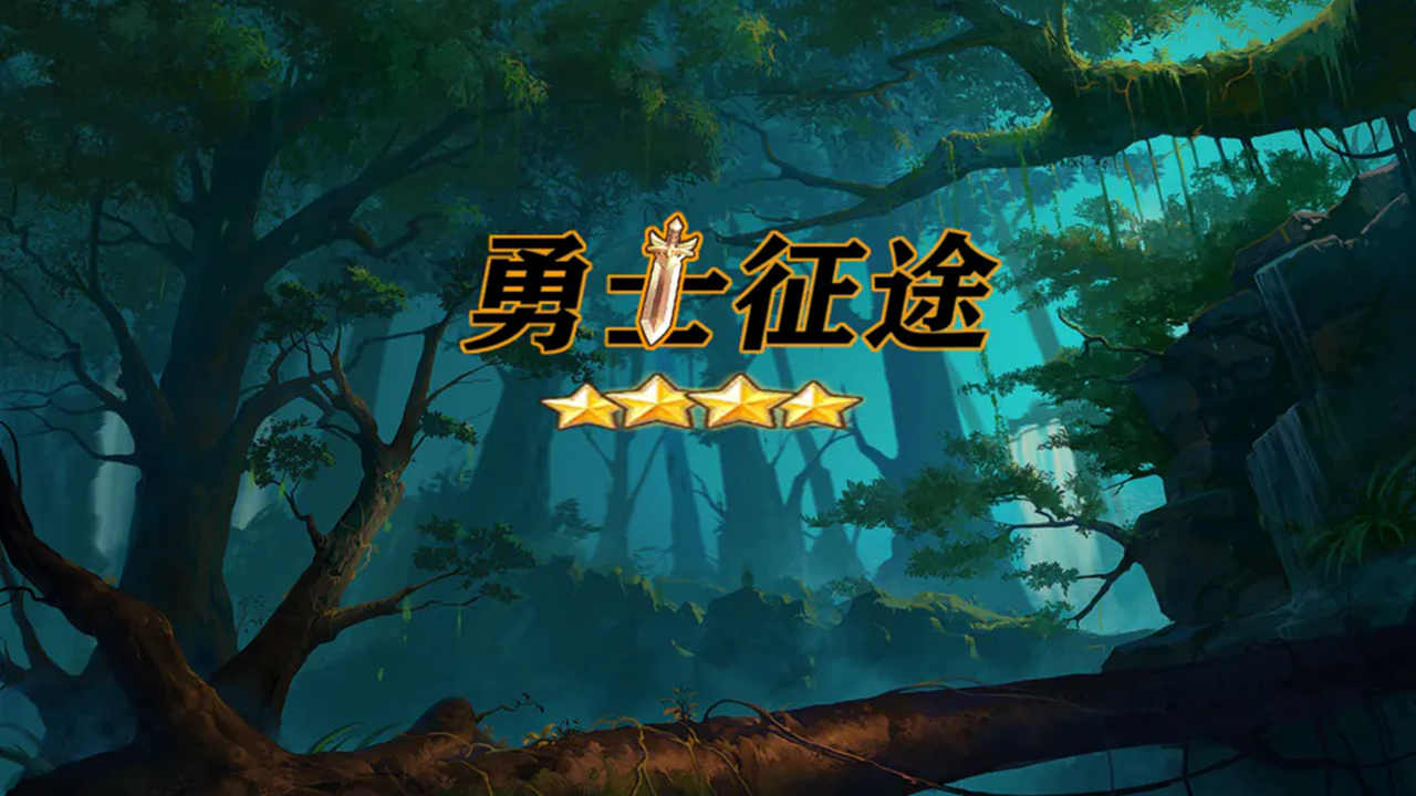 勇士征途游戏官方版