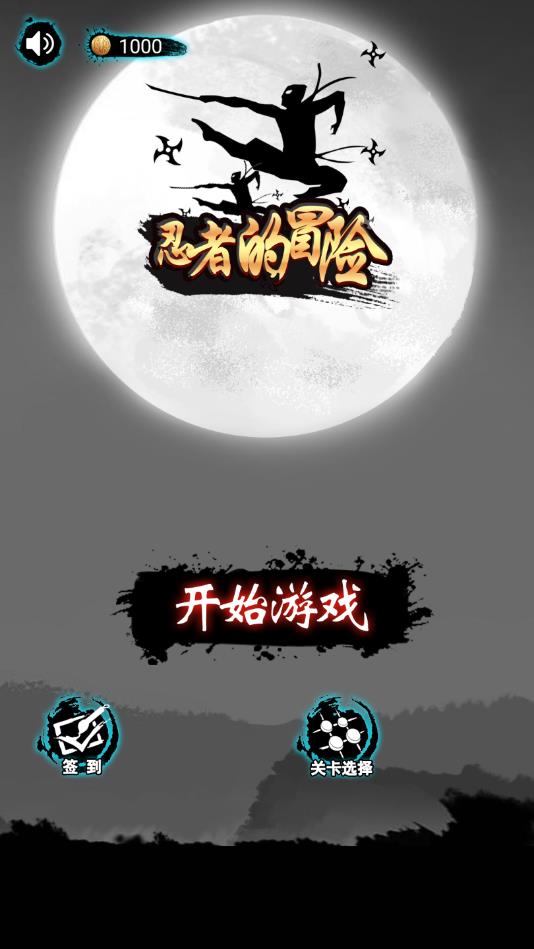 忍者的冒险安卓版 2.0官方版