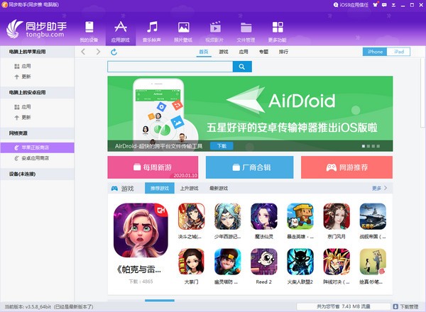 同步助手(同步你的iPad、iPhone) v3.6.1.0免费版