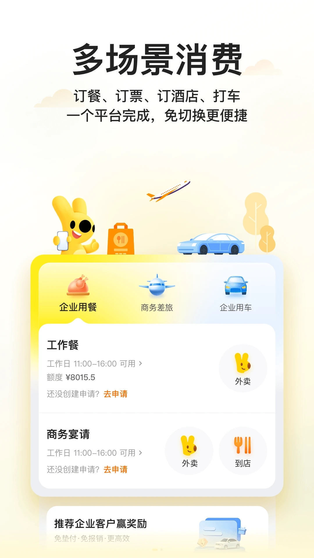 美团企业版app最新版 1.0.6安卓版
