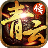 青云传v2.7.1