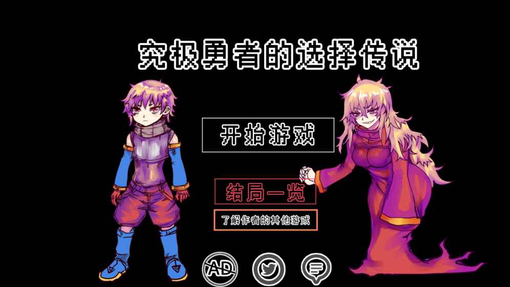 【扑家】究极勇者的选择传说官方版(含攻略)v1.0