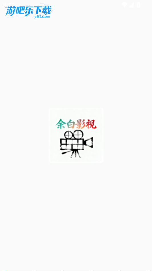 余白影视最新版