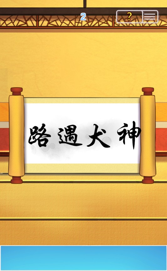 取经是不可能被阻止的2官方测试版 1.1安卓版
