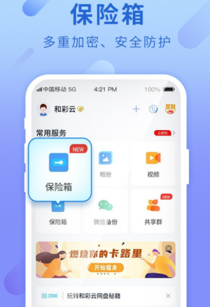 中国移动云盘最新版