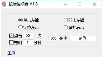 鼠标连点器