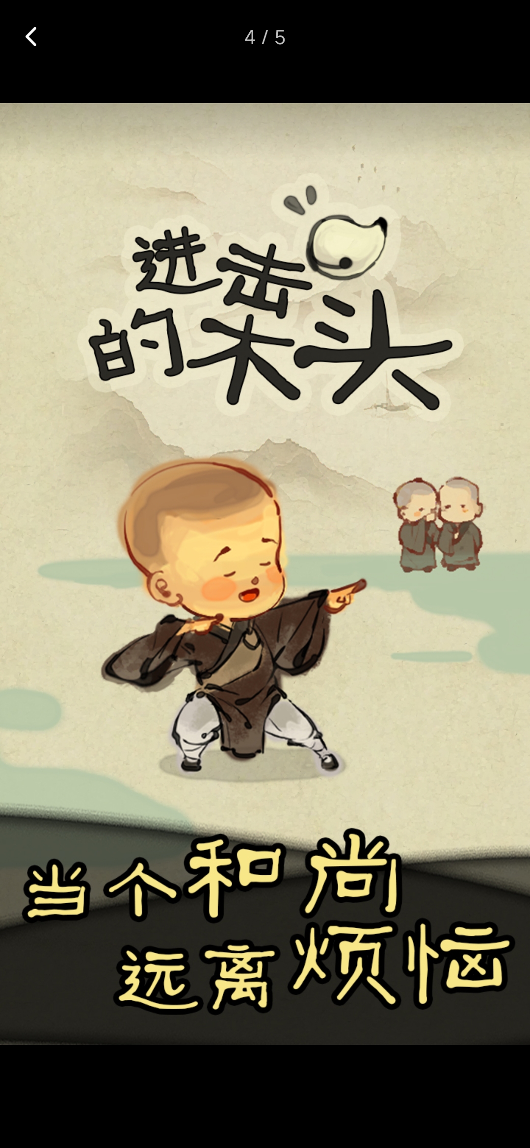 进击的木头安卓版 4.0最新版