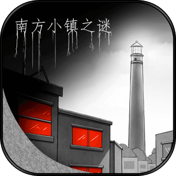 南方小镇之谜解锁全部提示版 1.0安卓版