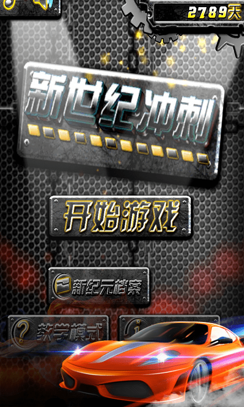 新世纪冲刺官方版 1.0.0安卓版