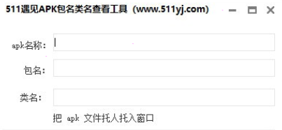 apk文件包名类名查看工具