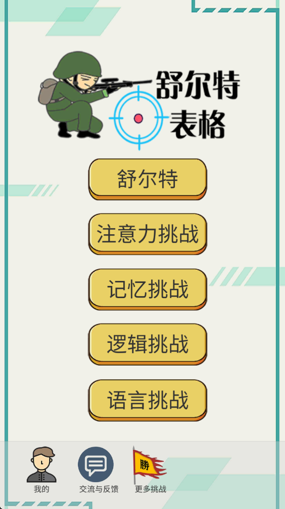 舒尔特表格官方版