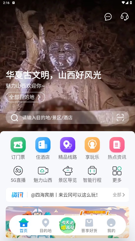 游山西最新版本