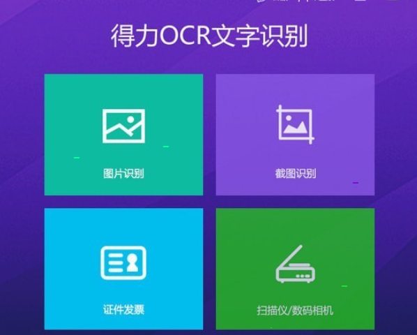得力OCR文字识别软件 v3.0.0.2免费版