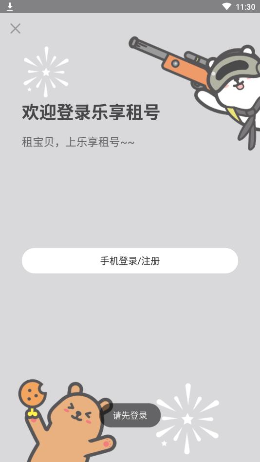 乐享租号官方版 3.6.0安卓版