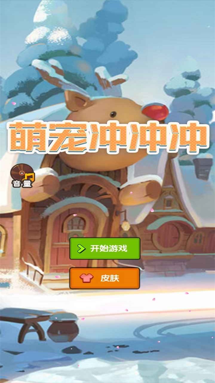 萌宠冲冲冲抖音小游戏 1.0安卓版