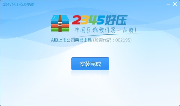 2345好压 v6.3.0.11043免费版