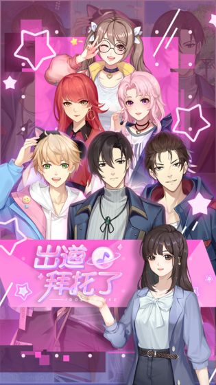 出道拜托了官方版 1.0安卓版