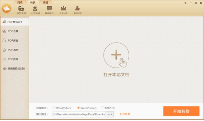 极速PDF转Word v2.0.6.2试用版