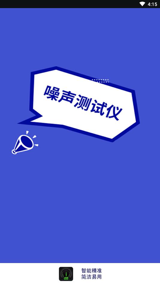 手机分贝仪官方版 20260401.1.0安卓版