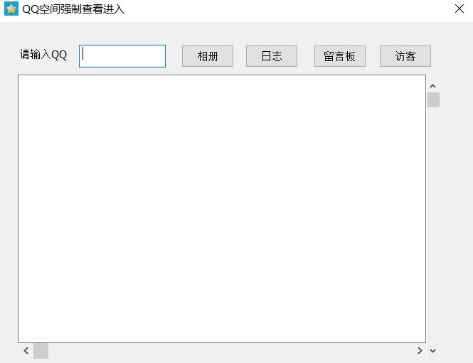 QQ空间进入权限破解器