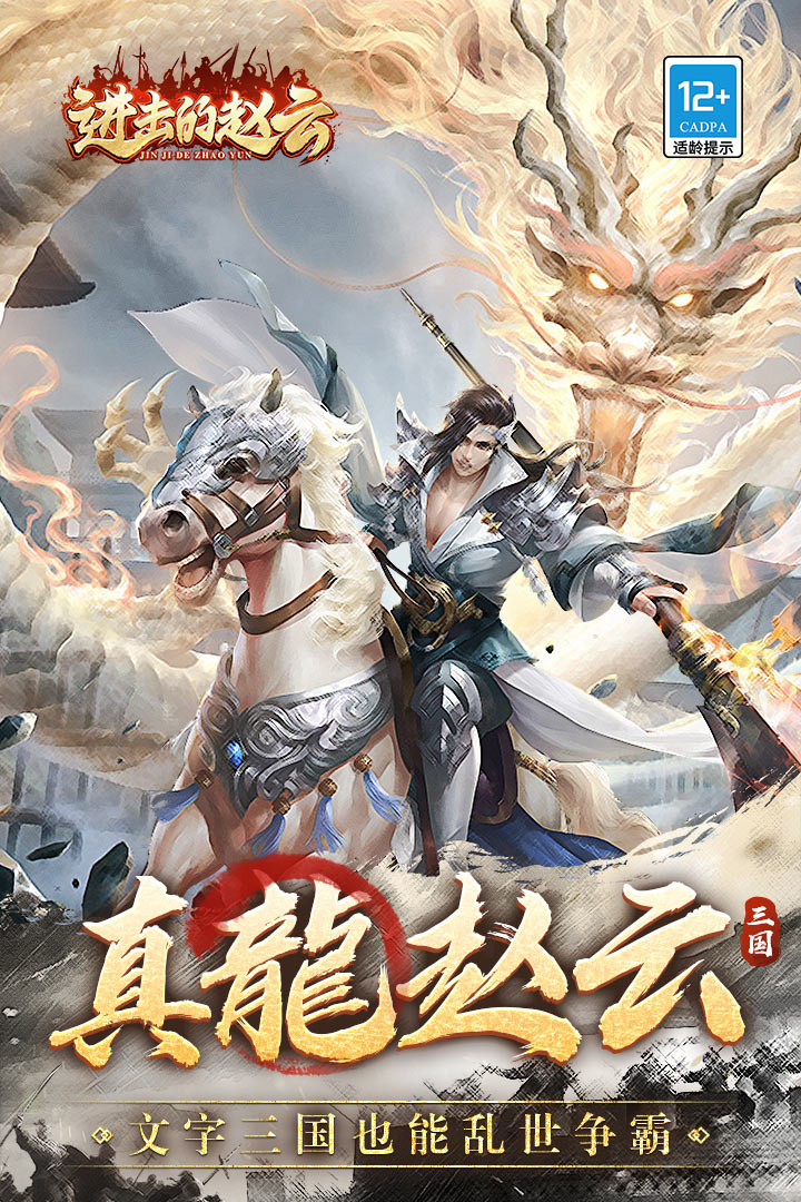 进击的赵云手游 1.0.3安卓版