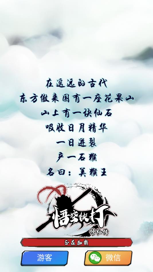 悟空快打修仙传安卓版 1.0.6官方版