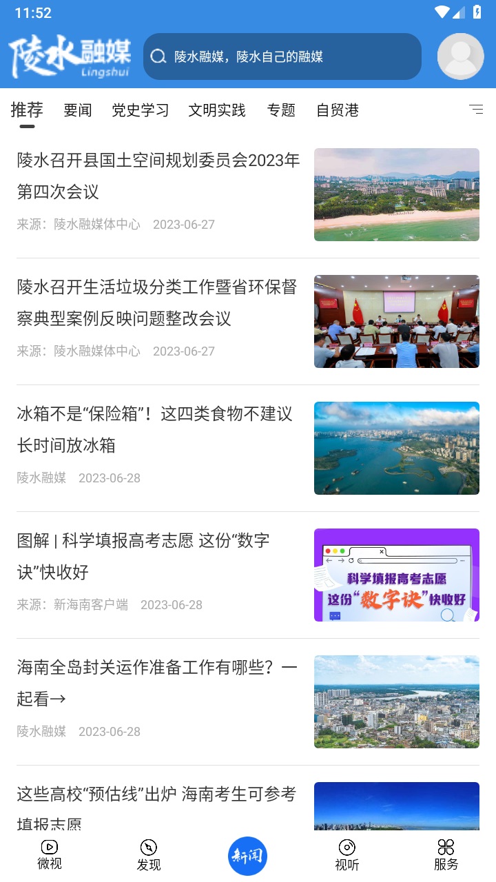 陵水融媒app客户端 2.8.0安卓版