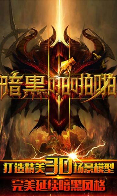 暗黑啪啪啪官方版v2.0.3