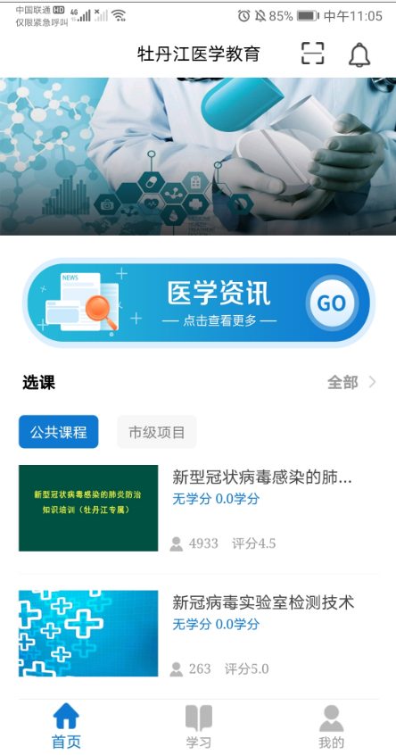牡丹江医学教育 ios版