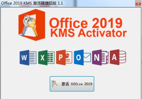 Office 2019 KMS激活器