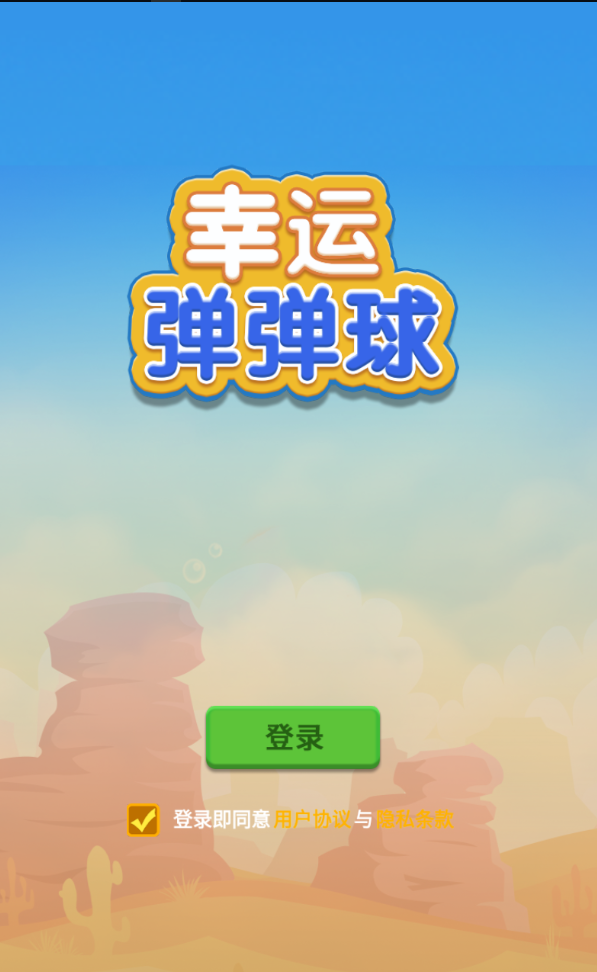 幸运弹弹球官方版 1.0安卓版