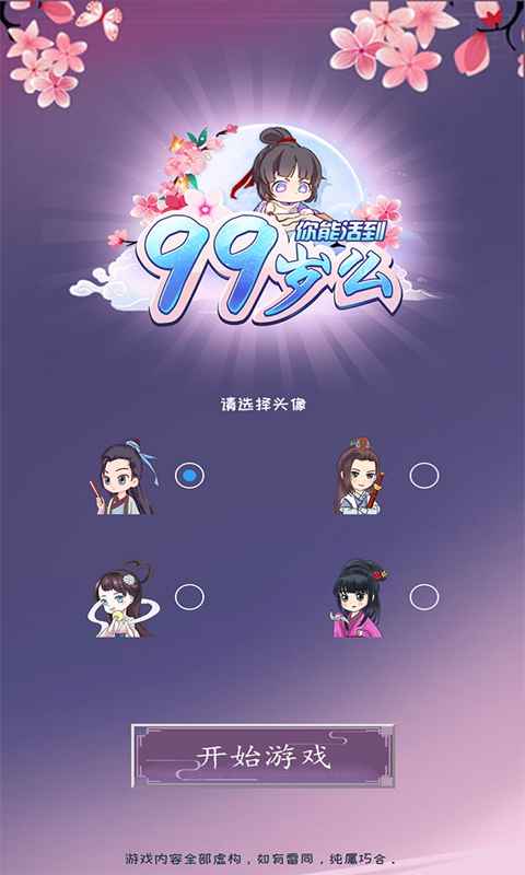 你能活到99岁么大量家产版