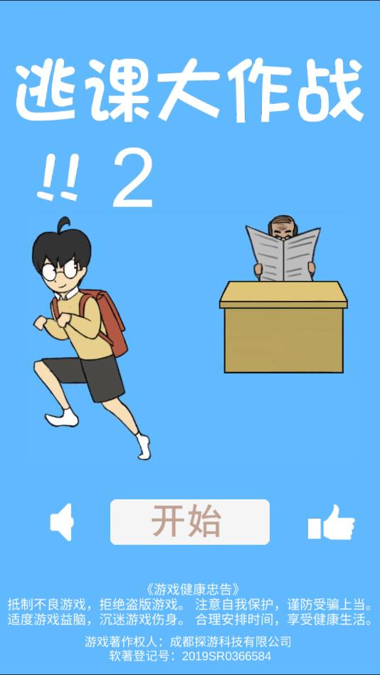 逃课大作战2官方版 1.4安卓版