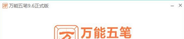 万能五笔输入法 v10.0.6.10729免费版