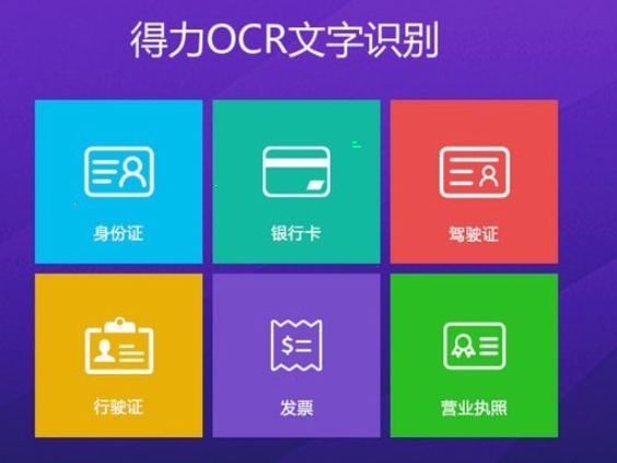 得力OCR文字识别软件 v3.0.0.2免费版