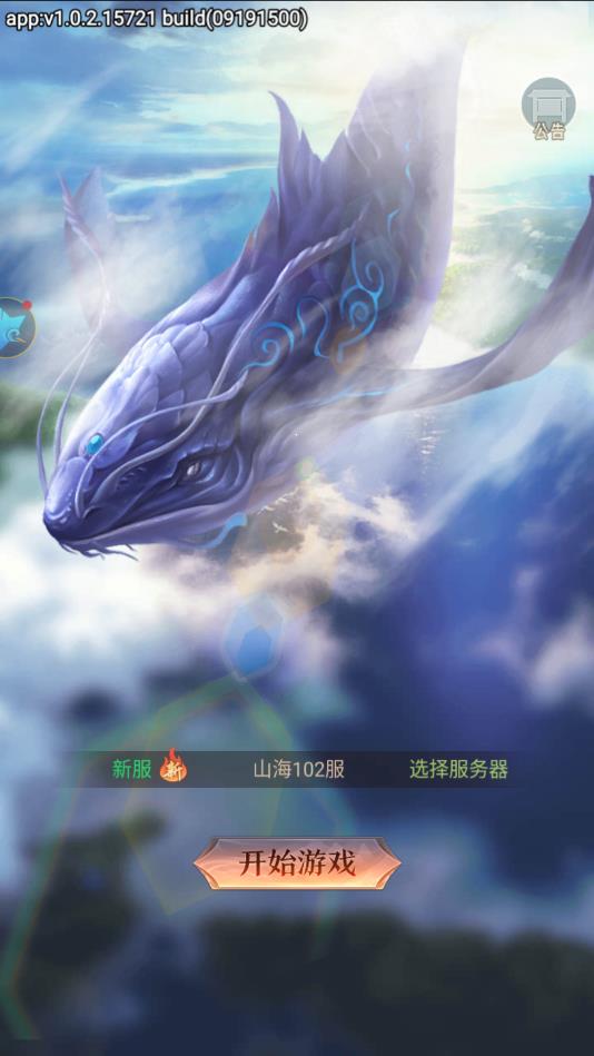 山海经之异兽传说官方版 1.1.0安卓版