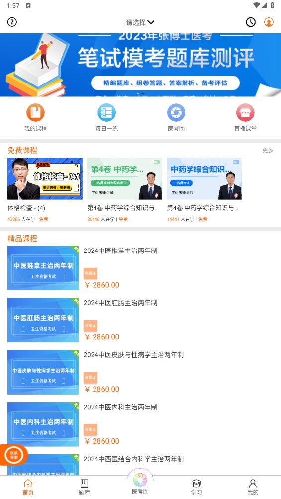 张博士医考掌上课堂app 9.0.9最新版