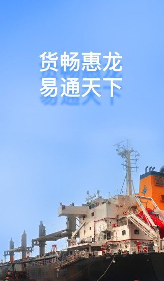 惠龙易通 船主版