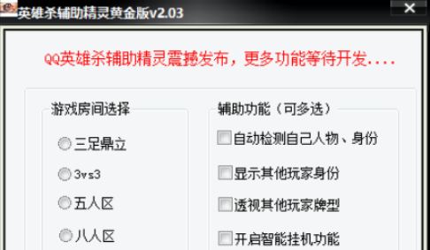 qq英雄杀辅助器