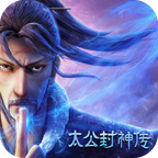 太公封神传官方版 11.0.3安卓版