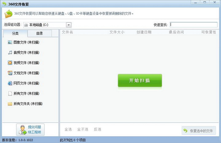 360文件恢复 v12.0免费版
