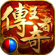 传奇王者安卓版v1.0