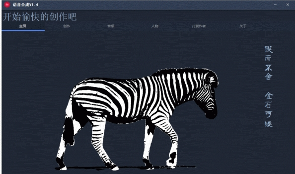 语音合成软件绿色版 v1.4免费版