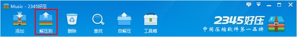 2345好压 v6.3.0.11043免费版