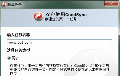 GoodSync操作界面示意图