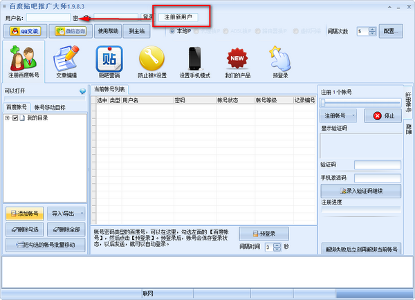 百度贴吧推广大师 v2.0.1.1共享版