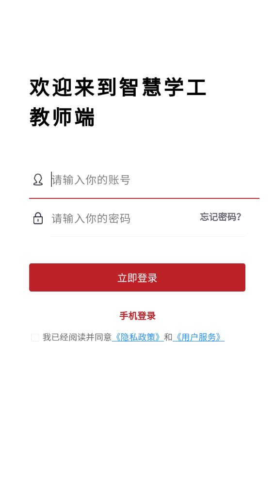 智慧学工办公系统app